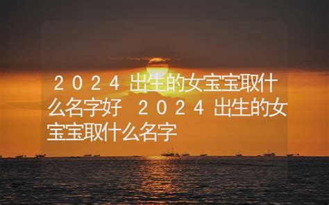 2024出生